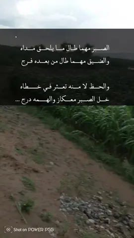 #. . . . . . الصبر مهما طال ما يلحق مداه والضيق مهما طال من بعده فرج والحظ لا منه تعثر في خطاه  خل الصبر معكاز والهمه درج … 