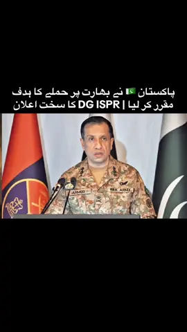 پاکستان نے بھارت پر حملے کا ہدف مقرر کر لیا | DG ISPR کا سخت اعلان #pakistan #india #attack #war