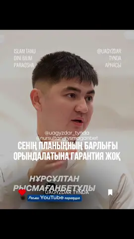 #нұрсұлтанрысмағанбетұлы #ілім #уағыз 