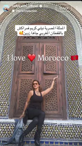 الممثلة المصرية نيلي كريم فمراكش جاها القفطان المغربي زوييين 🥰 #المغرب🇲🇦تونس🇹🇳الجزائر🇩🇿تركيا🇹🇷_العراق🇮🇶 #المغرب🇲🇦 #caftanmarocain🇲🇦 #نيلي_كريم #القفطان_المغربي #مراكش #المعمار_المغربي #الزليج_المغربي 