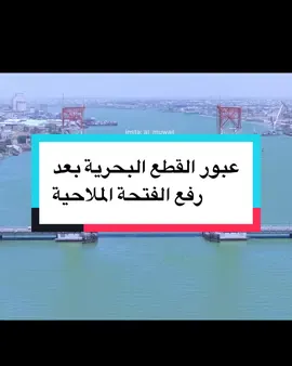 #الفتحة_الملاحية #جسر_التنومة #البصرة #العراق 
