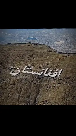 My country Afghanistan 🇦🇫🥺 #afghanistan🇦🇫 #viral #foryoupage #foryou #fyp #trending #song 