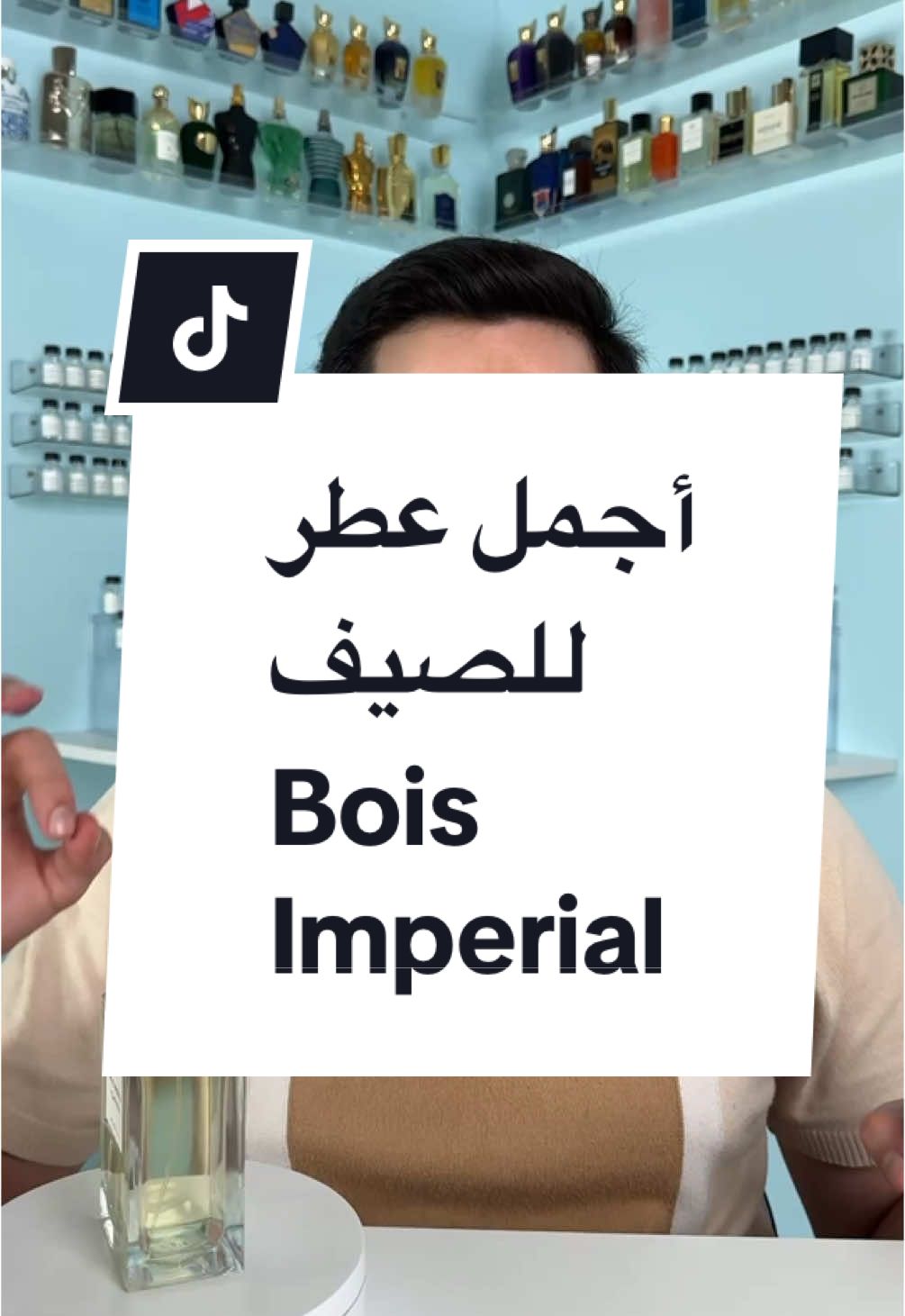 أجمل عطر لفصل الصيف Bois Imperial من دار Essential Parfums العطر أثبت أنه من أفضل العطور الصيفية بالرائحة الخضراء الخشبية الرائعة @Candyniche  #عطور #عطورات #اكسبلورexplore #عطر 