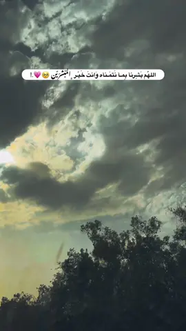 انتَ خَيٌـر ﮼المُبَشّرّينٌ ياربي 🥹💗.! #تصويري_احترافي_الاجواء👌🏻🕊😴 #تصويري📸 #عباراتكم_الفخمه📿📌 #لايك_متابعه_اكسبلور_لو_عجبكم📸 #اهل_البيت_عليهم_سلام#fypシ゚ 