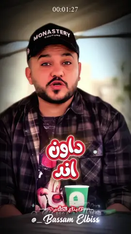 من بعد الأخر بشويه👍☠️#بتاع_الكلام🧿🔥 #bassam_elbiiis 