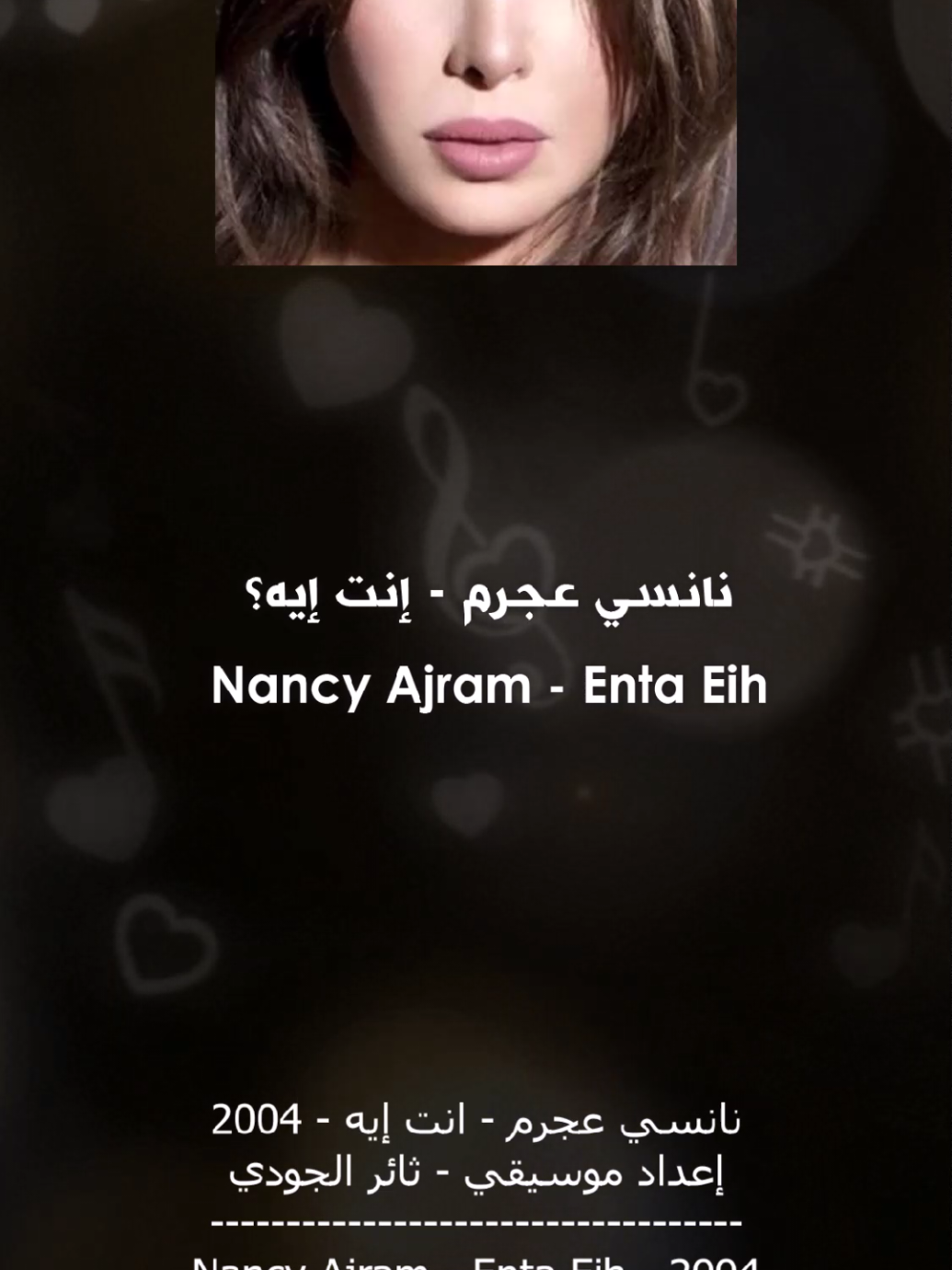 نانسي عجرم - إنت إيه (موسيقى وكلمات) #نانسي_عجرم #انت_ايه #اغاني #أغاني #موسيقى #أغاني_عربية #اغاني_عربية #اغاني_عربيه #موسيقى_هادئه #موسيقى_و_كلمات #موسيقى🎶 #الشعب_الصيني_ماله_حل😂😂 #arabicsong #nancyajram #enta_eih #arabicmusic #songs #music #fyp #fypシ゚ 