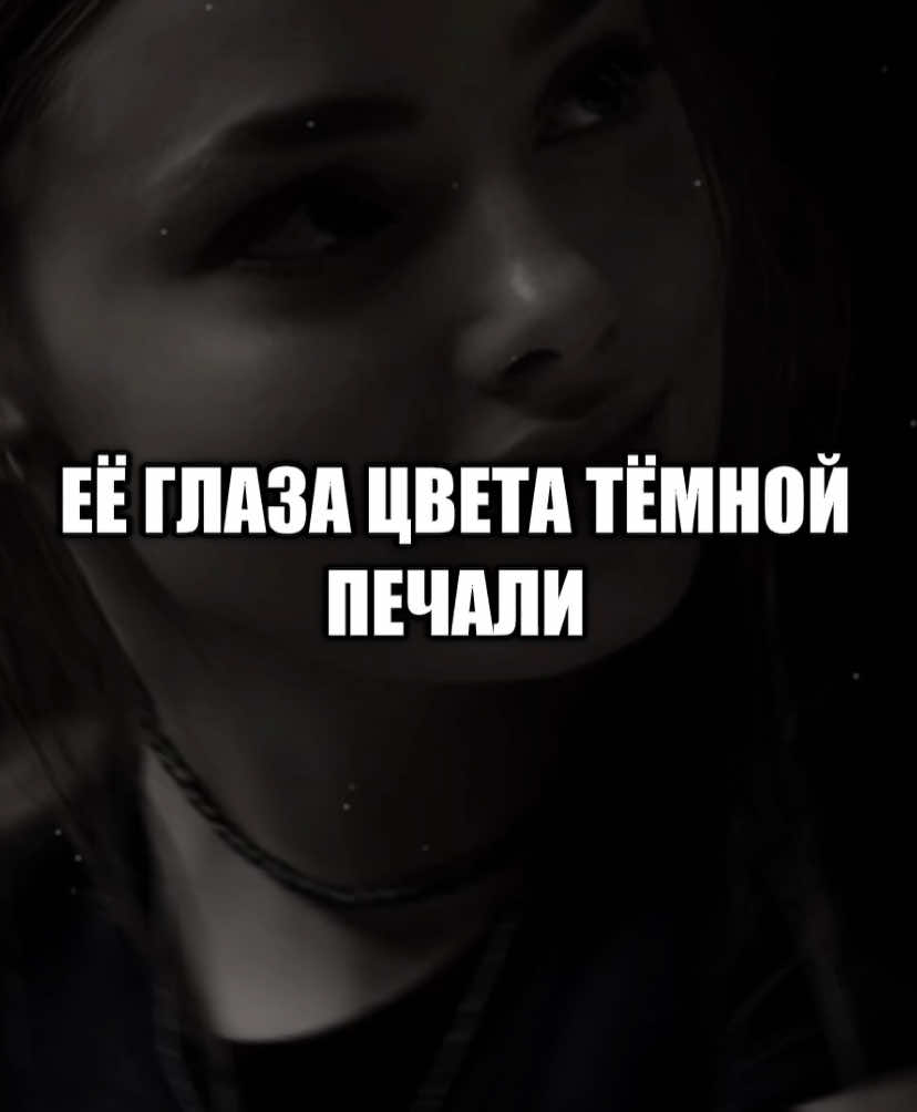 – её глаза цвета тёмной печали.. #музыка #lyrics #песни 