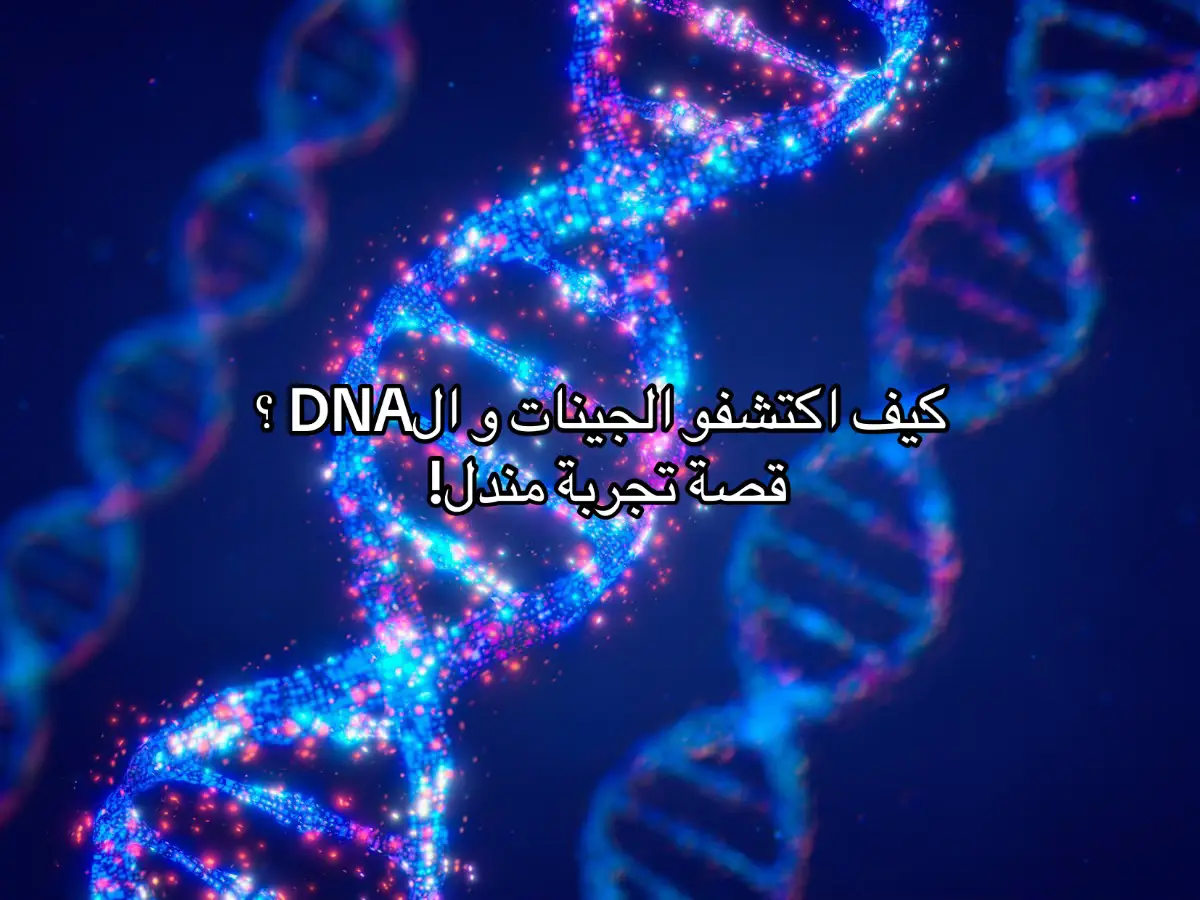 #معلومات #fyp #explore #foryou #fypage #siaسيا #علم #viral #تاريخ #تجربة_مندل #الجينات 