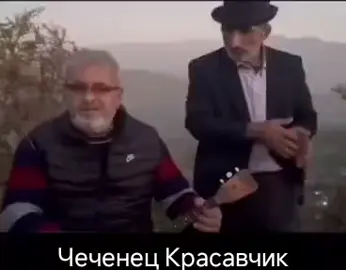 Нохчи къенти безаш дала дохкаш ма ду массо къома зудбераш.   Красавчик хилла и. 