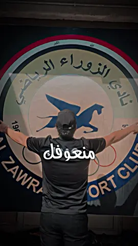 ‏الزوراءالعشق 🤍##الزوراء##الزوراء🕊️##الزوراء_العشق##الزوراء_العشق❤🔥🕊##الزوراء_هيبه_حي_النداء_زعيم##الزوراء_قصه_عشق_لاتنتهي🤍🕊️##الزوراء_قصه_عشق_لاتنتهي