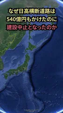 なぜ日高横断道路は540億円もかけたのに建設中止となったのか #地理 #shorts #EifC7Ou2bsA