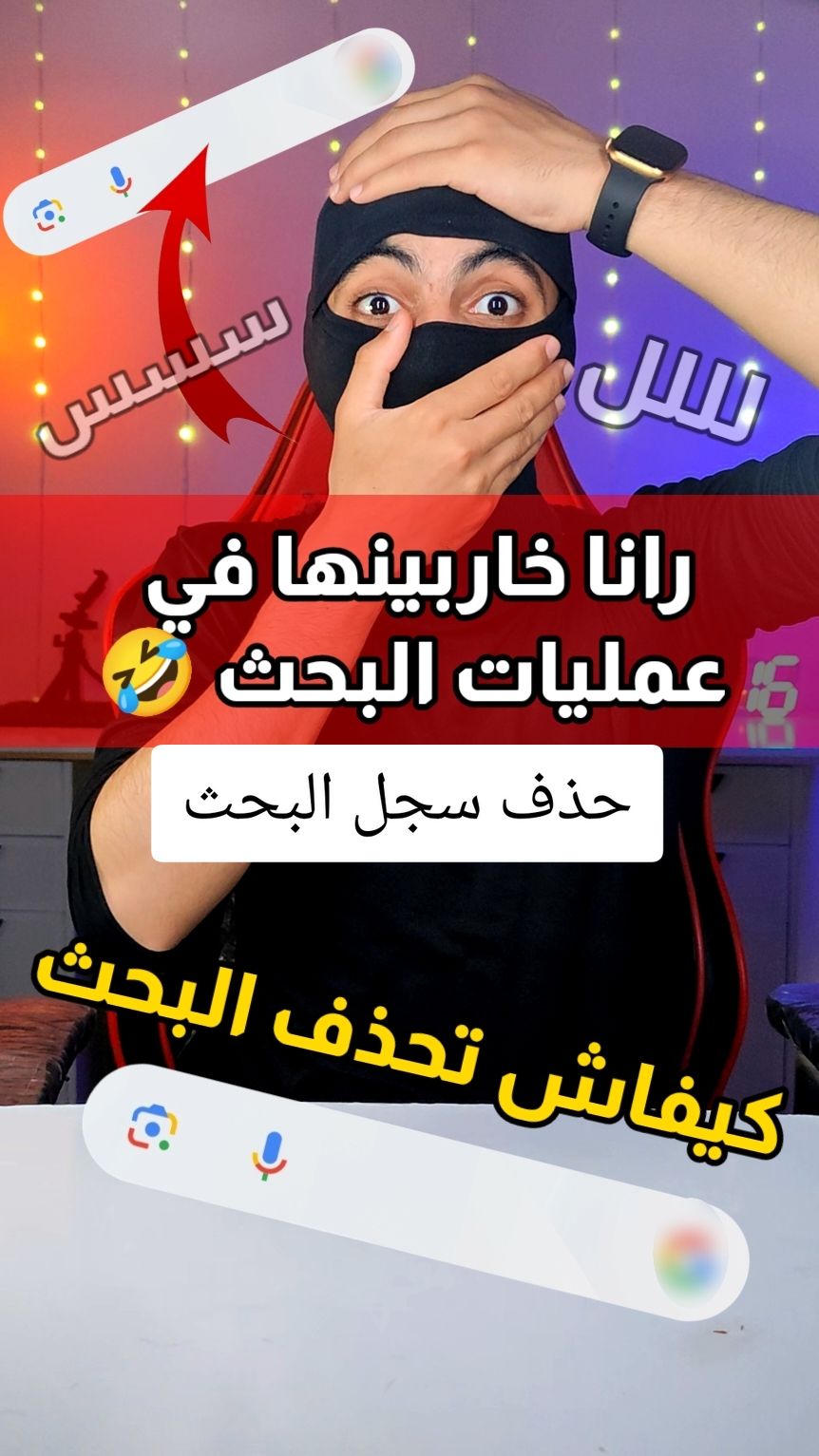 الطريقة الصحيحة لحذف سجل البحث #fyp #foryou #foryoupage 