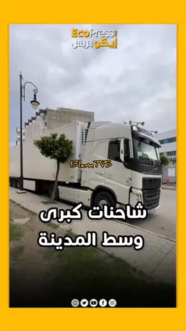 اختناق شوارع طنجة واكزناية بالشاحنات ... هل تتحرك السلطات لإيجاد حلول ملائمة ؟؟ #المغرب🇲🇦 #خبر_المواطن_المغربي #طنجة #طنجة_العالية #طنجة_عروسة_الشمال #طنجة_تطوان_الحسيمة #المواطن_المغربي #الجالية_المغربية #i3lamtv5 #morocco #اكسبلورexplore #حظر_الاكسبلور #tanger #tanger_city #maroc 