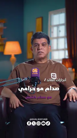 أنجازات القائد || صدام مو حرامي || مع عصام كشيش   #خليك_ايجابي #عصام_كشيش #أنجازات_القائد