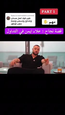 Replying to @asad.mahde قصة نجاح : علاء ايمن في التداول #تداول #تداول_العملات #تداول_العملات_الرقمية #عملات_رقمية #فوركس #اسهم #بزنس #اونلاين #فلوس #trading #forex #crypto #bitcoin #business #online #fyp #foryou #viral 