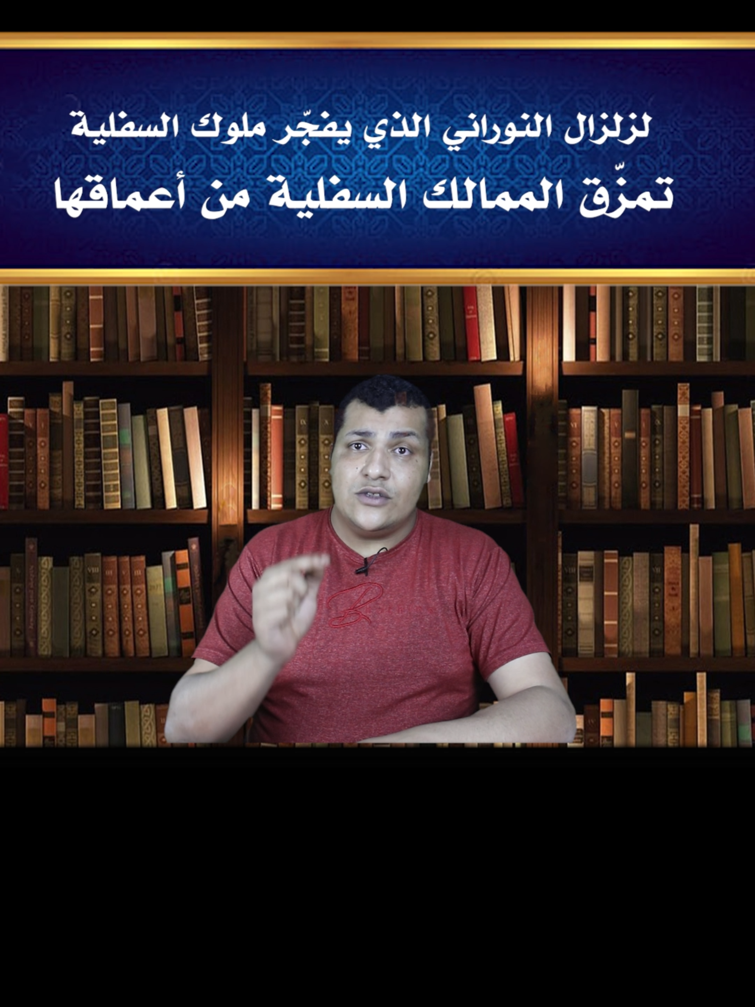 الزلزال النوراني الذي يفجّر ملوك السفلية ويقلب عروشهم#فك_السحر #اسرار_وانوار #روحانيات #محمد_هيبة