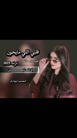 #مجرد________ذووووووق🎶🎵💞 #غريب #ال#مخلص #شيلات #ترند #2025