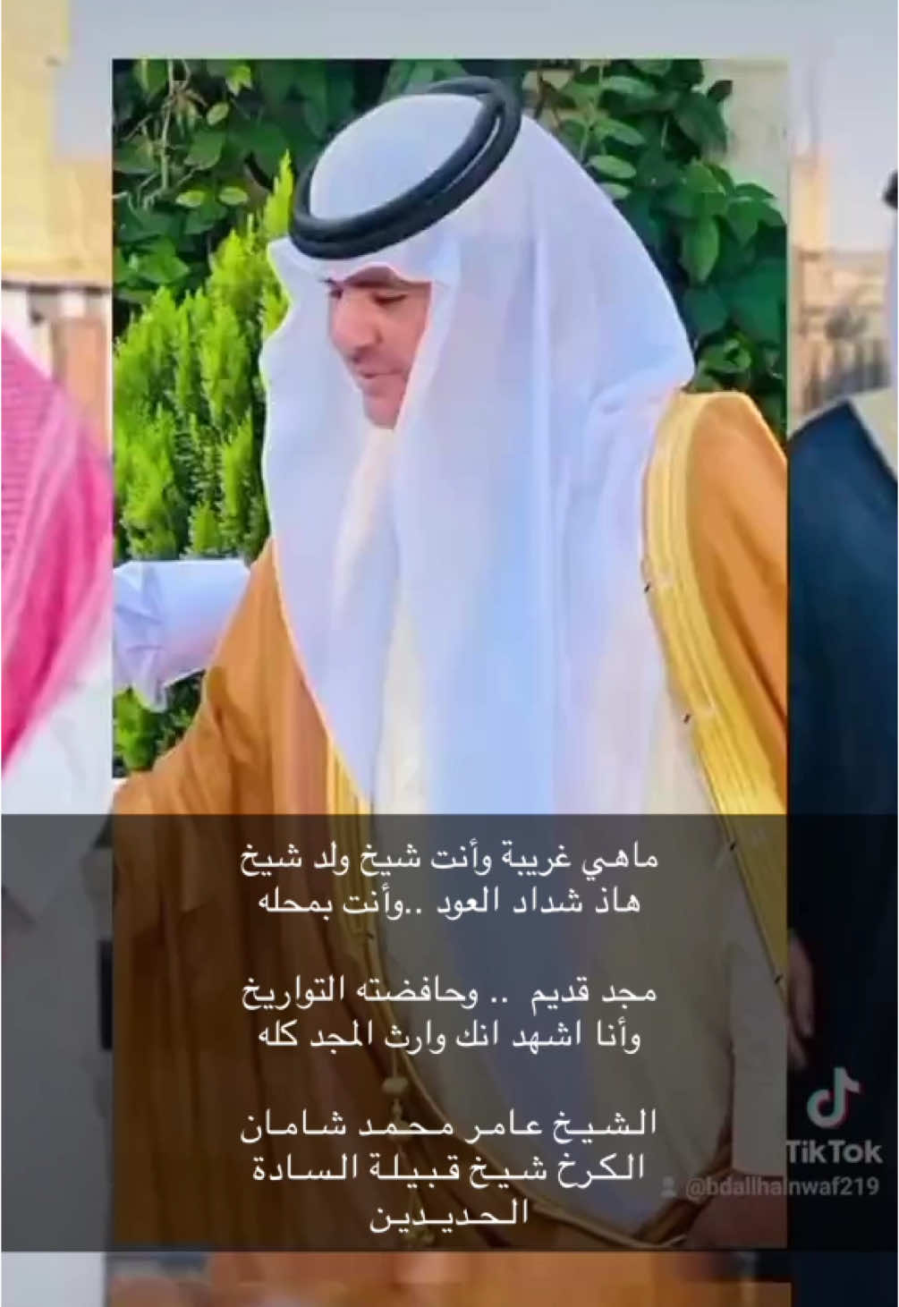 #ماهي غريبة وأنت شيخ ولد شيخ  هاذ شداد العود ..وأنت بمحله  مجد قديم  .. وحافضته التواريخ  وأنا اشهد انك وارث المجد كله  الـشـيـخ عـامـر مـحـمـد شـامـان الـكـرخ شـيـخ قـبـيـلـة الـسـادة  الـحـديــديـن#f #funny #foryourpage #funny 