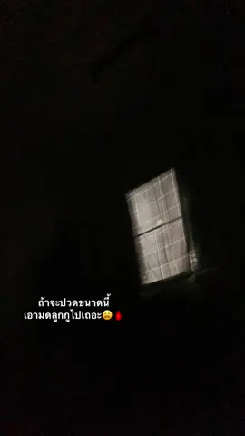 หมดละมั่งเลือดในตัวอ่า😩🩸#มนุษย์เมนส์ #ความรู้สึก #เธรด #fyp 