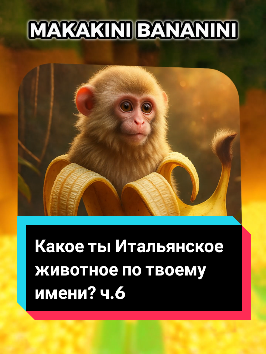 Какое ты Итальянское животное по твоему имени? ч.6 #викторина #quiz #мемы #квиз 