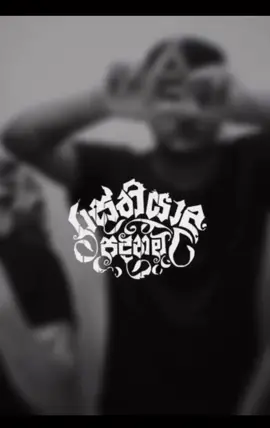 (රස්තියාදු පදනම) Next Level Old Rap ❗️                #puliya #maliya #chathuwa #rasthiyadupadanama #rap #sinhalarap #hiphop #trending #fyyyyyyyyyyyyyyyy #vairal 