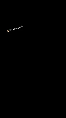 أسمي صعب🖤✋🏻