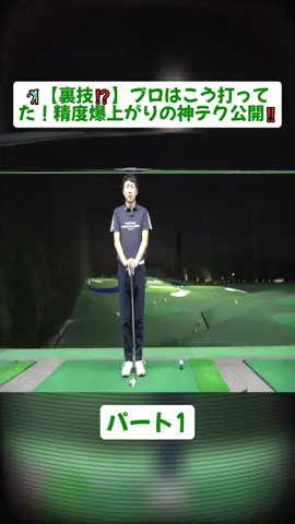 🏌️‍♂️【裏技⁉】プロはこう打ってた！精度爆上がりの神テク公開‼️パート1#golf #ゴルフ #ゴルフをする #videoviral #foryoupage❤️❤️