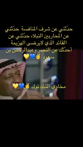 #النصر#عبدالرحمن #ماجد#قصة#تاريخ#تربية_إيجابية #الاهلي#الاتحاد#الهلال#الشعب_الصيني_ماله_حل😂😂 #alnassr #storytime #fyp #foryou #viral #ronaldo 