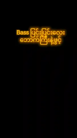 #trending #2025 #dj #bass #boost #templatecapcut #music #music #djlife #djremix #foryoupage #view #cupcut #funk #foryou #fypシ゚ #aveeplayer #remix #part1 #tiktokmyanmar #ဘော်ဒါများအကြိုက် 