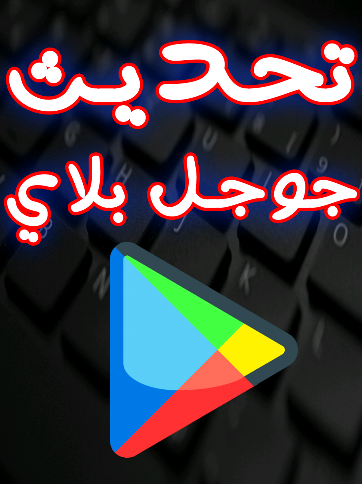 طريقة تحديث متجر جوجل بلاي #عالم_تريكة 