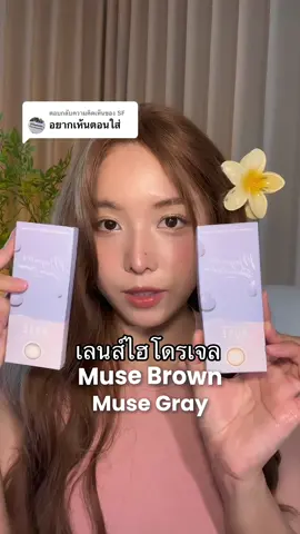 ตอบกลับ @SF รุ่นไฮโดรเจล Muse มี 2 สี Brown & Gray ใส่สบายทั้งวัน ตาไม่แห้ง เพราะเป็นเลนส์ไฮโดรเจล #คอนแทคเลนส์ #contactlens #รีวิวบิวตี้ #คอนแทคเลนส์สีน้ําตาล #mayalens #musebrown #musegray #ป้ายยาtiktok 