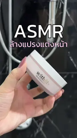 ฟีลๆ #asmr #ล้างแปรงแต่งหน้า #สบู่ล้างแปรงแต่งหน้า 