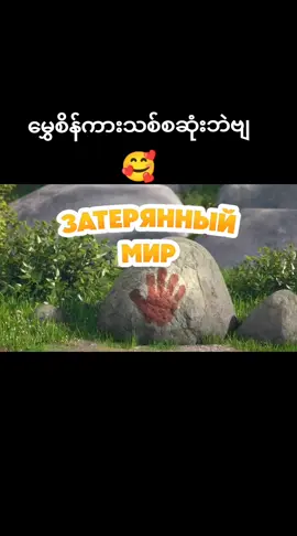 #နောက်ထက်လဲတင်ပေးအုံးမယ်ဗျ❤️❤️❤️ #ကာတွန်းချစ်သူများ🥰 #အမွေစိန် 