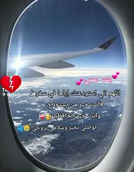ودعتك الله بنت عمي الغاليه 🥲
