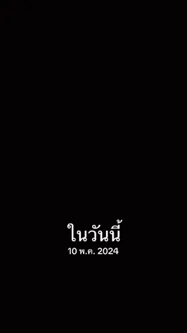 #วันนี้ในอดีต 