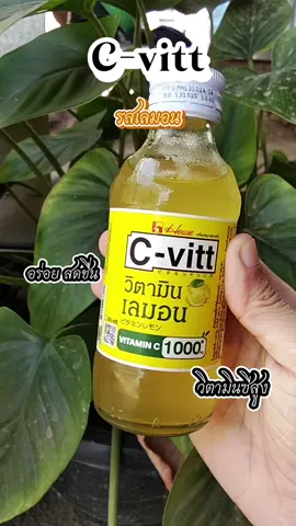 #cvit #ซีวิท #วิตามิน #ซีวิทวิตามิน #ของฮิตในติกตอก #สินค้าขายดี #วิตามินซี 