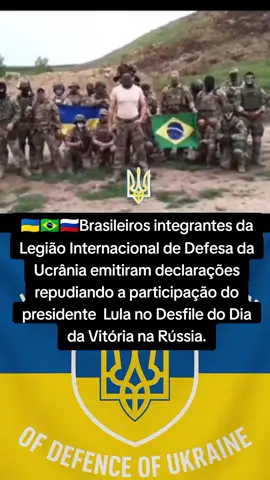 🇺🇦🇧🇷🇷🇺Brasileiros integrantes da Legião Internacional de Defesa da Ucrânia emitiram declarações repudiando a participação do presidente  Lula no Desfile do Dia da Vitória na Rússia. #ukraine #russia #usa_tiktok #brasil #flypシ #fyp 