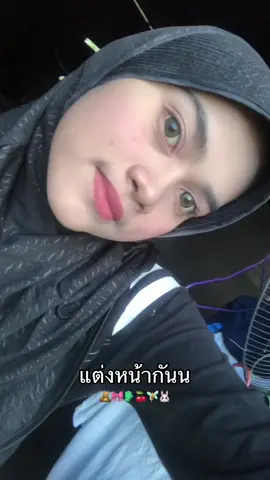 มาแต่งหน้ากันนน🤣🤣#แต่งหน้า #fypシ 