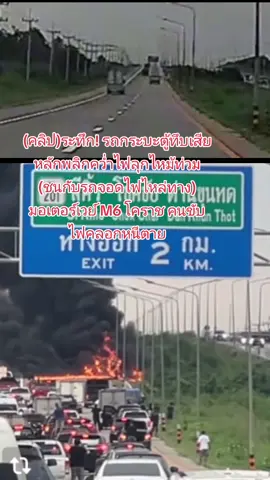 วันนี้ (9 พ.ค.68) เมื่อเวลา 17.10 น. ศูนย์ข่าวนครราชสีมา- ระทึก! เกิดเหตุรถกระบะตู้ทึบ บรรทุกสีทาบ้าน ทินเนอร์และน้ำมันสนมาเต็มคันรถ เสียหลักพลิกคว่ำไฟลุกไหม้ท่วม บนมอเตอร์เวย์ M6 โคราช เผยคนขับถูกไฟคลอกสามารถหนีออกมาได้ทัน รอดตายหวุดหวิด วันนี้ (9 พ.ค.68) เมื่อเวลา 17.10 น. อาสากู้ภัย มูลนิธิพุทธรรมการกุศล (ฮุก 31) นครราชสีมา จุดสีคิ้ว ได้รับ แจ้งเหตุ รถยนต์พลิกคว่ำไฟลุกท่วม บนทางหลวงพิเศษมอเตอร์เวย์ M6 บริเวณกิโลเมตรที่ 153 +300 ฝั่งขาเข้านครราชสีมา ก่อนถึงเรือนจำคลองไผ่ ตำบลคลองไผ่ อำเภอสีคิ้ว จังหวัดนครราชสีมา และ มีผู้ได้รับบาดเจ็บ จึงรีบนำอุปกรณ์กู้ชีพกู้ภัย รุดไปตรวจสอบจุดเกิดเหตุเพื่อให้ความช่วยเหลือ