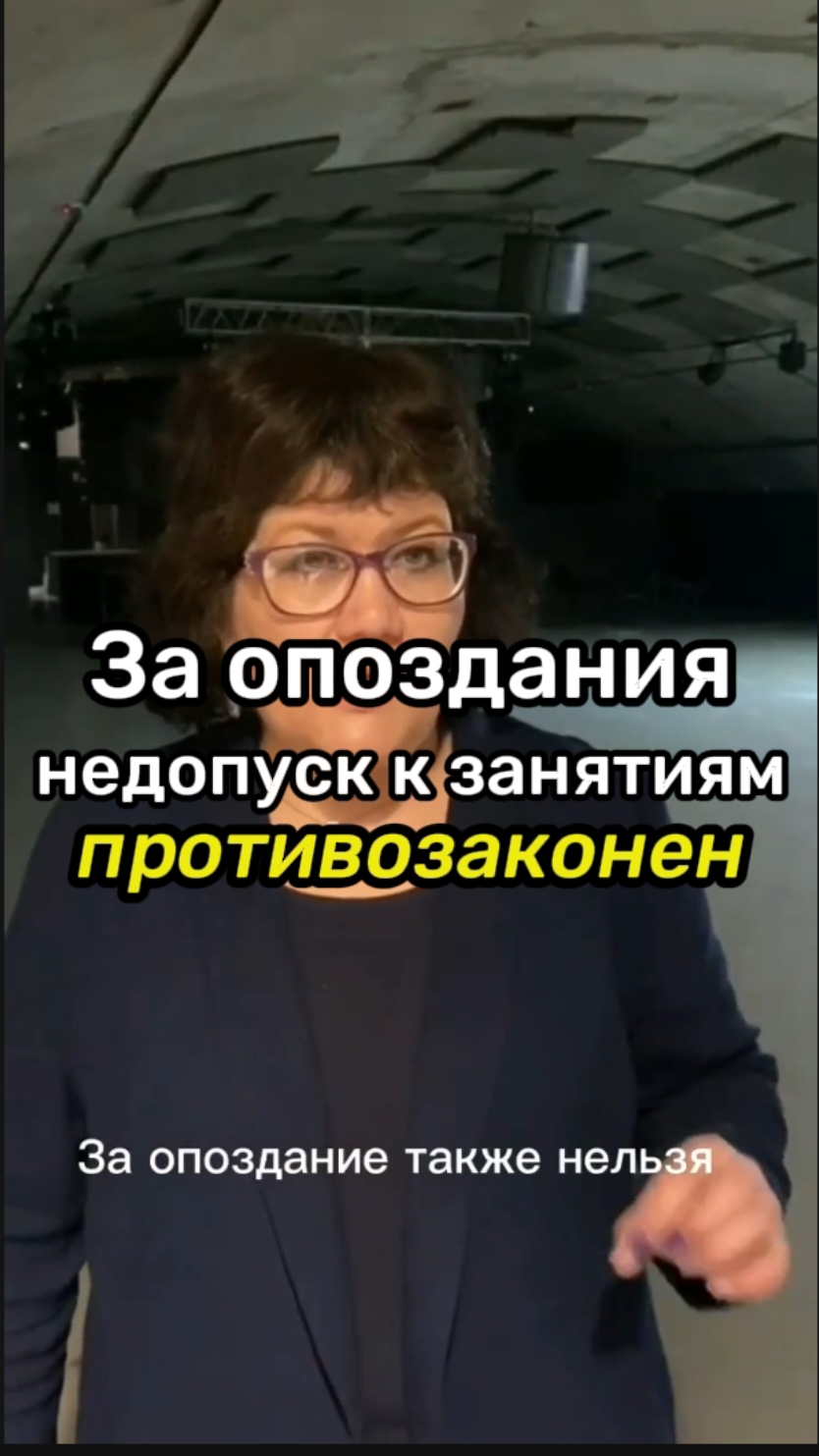 За опоздания нельзя отстранять учащихся от занятий. Это противозаконно. #аннатажеева @annatazheeva 