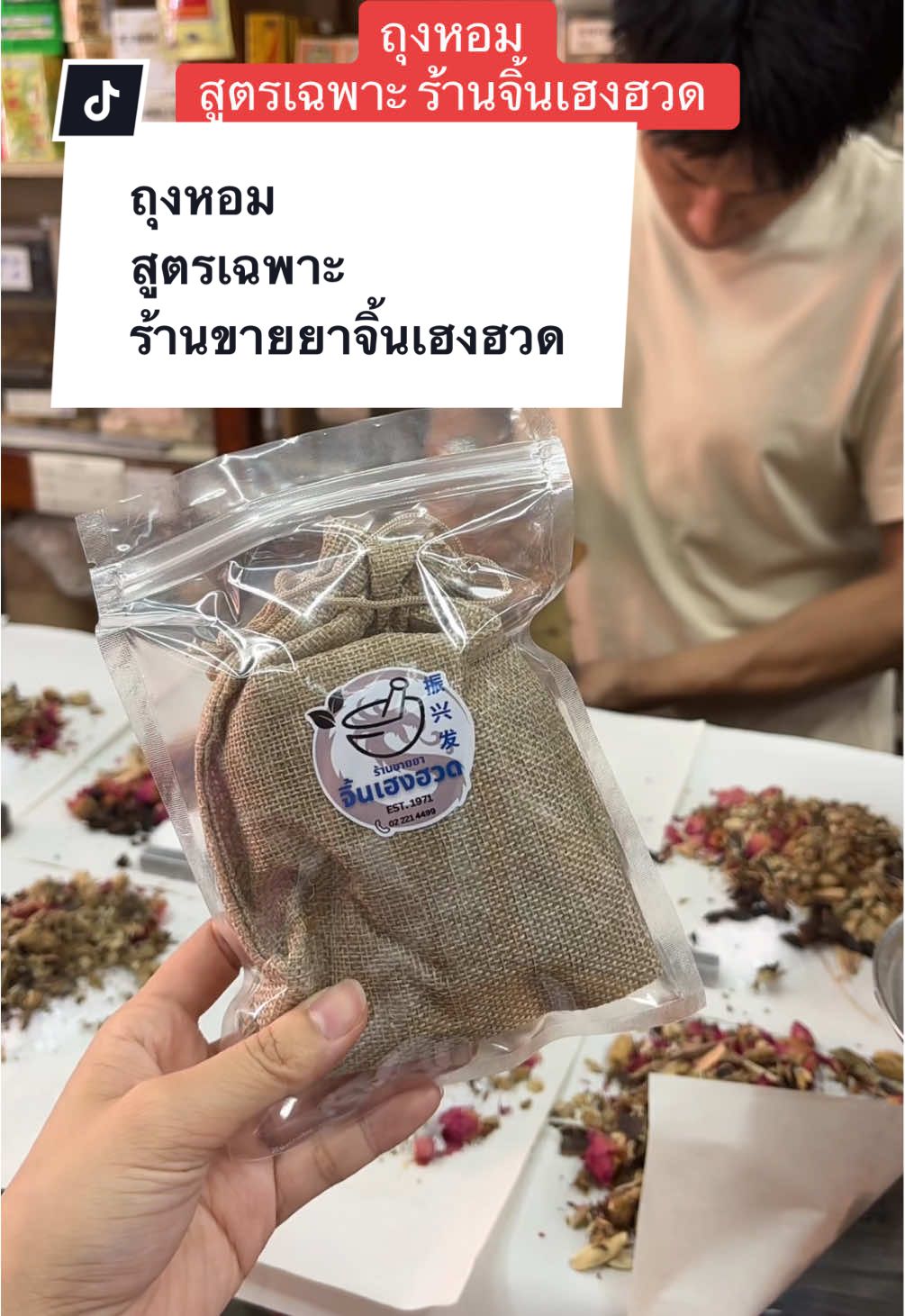 ถุงหอม บรรเทาอาหารคัดจมูก ทำให้จมํกโล่ง ผ่อนคลาย หอมชื่นใจ แบบฉบับจิ้นเฮงฮวด #ขึ้นฟีดเถอะ #แชร์เคล็ดลับ #สมุนไพรจีน #ถุงหอม #ถุงหอมหมอเหอ 