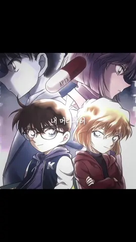 ซวยแล้วหนู คู่หูพี่มา ( #detectiveconan #conan #haibara #shinichi #shiho )