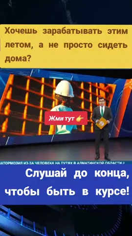 Лето — отличное время для первого заработка! Мы собрали топ вакансий для подростков в Астане и по всему Казахстану: от доставки и промо до стажировок и онлайн-работы. Смотри, выбирай и начинай зарабатывать уже сегодня! #новостиКазахстана #новостиАстаны #Астана #Казахстан #происшествияКазахстан #происшествияАстана #политикаКазахстана #экономикаКазахстана #жизньвАстане #обществоКазахстан #событияАстана #событияКазахстан #новости2025 #новостионлайн #важно #срочноКазахстан #новостидня #Астана24 #КазахстанСегодня #АктуальноКазахстан #инфоКазахстан #новостнойканал #новостирегионов