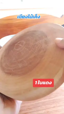 #เขียง #เขียงไม้เค็ง #เขียงไม้ลูกหยี #เขียงไม้ #เขียงไม้เค็ง #tiktokshopครีเอเตอร์ #ของดีบอกต่อ #ของมันต้องมี #สินค้าขายดี 