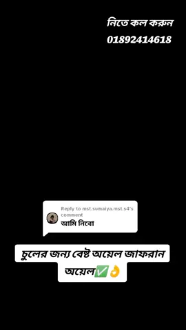 Replying to @mst.sumaiya.mst.s4 #জাফরান_হেয়ার_মাস্ক #জাফরান_হেয়ার_গ্রোথ_থেরাপি #চুলপড়া_বন্ধ_হবেই #চুল_পড়া_বন্ধ_এবং_লম্বা_হওয়ার_আমল #জাফরান_অয়েল #জাফরান_তেলের_রিভিউ #জাফরান_শ্যাম্পু #চুলের_সব_প্রব্লেম_এর_সলিউশন #জাফরান_এ্যান্টি_হেয়ার_ফল_রয়েল_শ্যাম্পু #চুললম্বাহবে #লম্বাচুল #হেয়ারঅয়েল #fypage #fyp #fypviralシ #foryoupage #foryou #fypシ゚ #fypp @TikTok Bangladesh @TikTok 