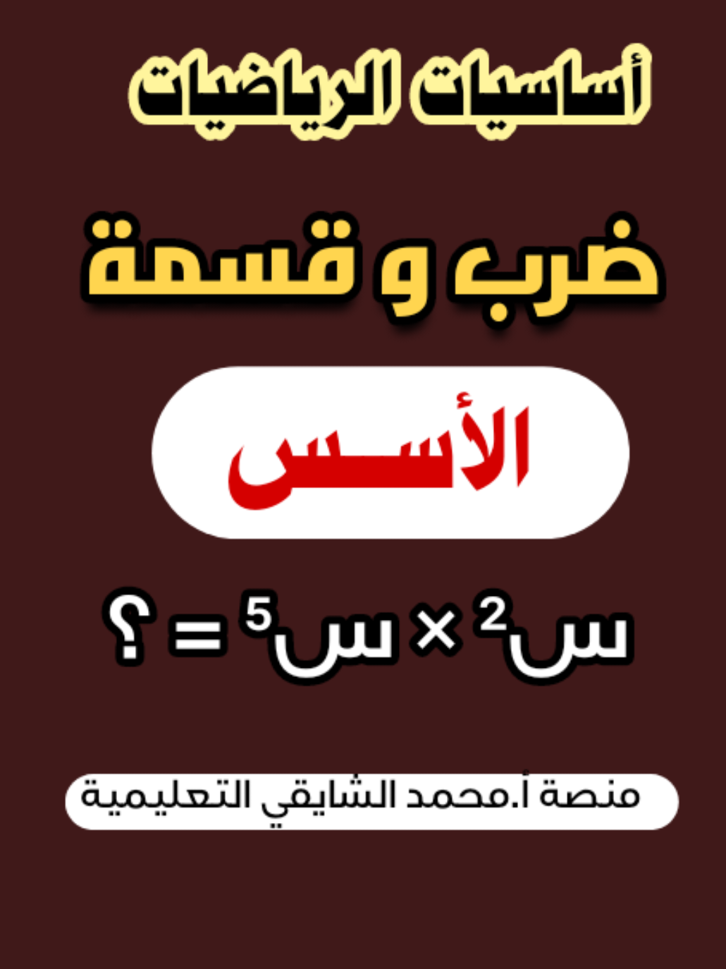 #الشعب_الصيني_ماله_حل😂😂 #امتحانات_الشهادة_السودانية #اساسيات_الرياضيات 