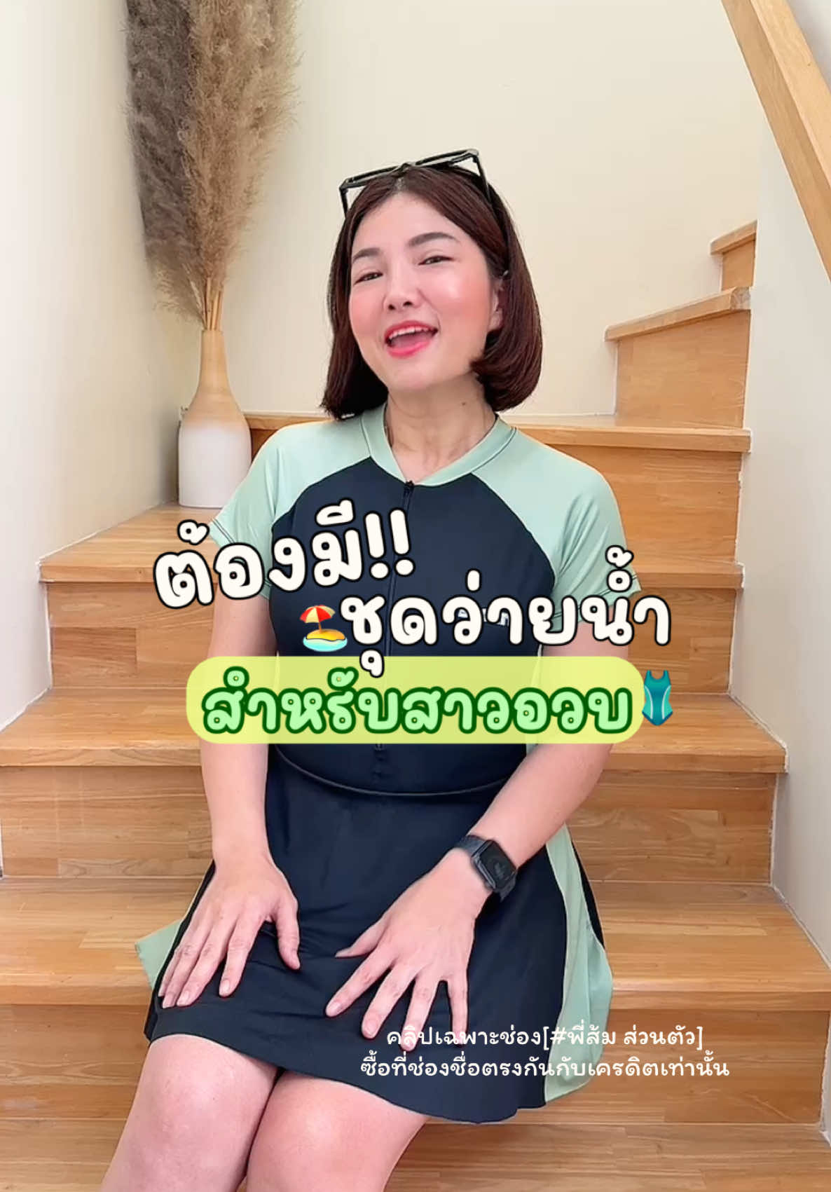 #ชุดว่ายน้ําสาวอวบ #ชุดว่ายน้ําคนอ้วน #ชุดว่ายน้ําแฟชั่น #ชุดว่ายน้ําพลัสไซส์ #ร้านพี่ส้ม #พี่ส้มส่วนตัว 