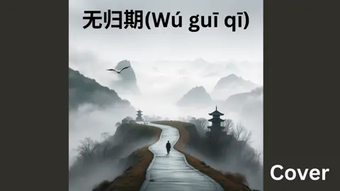 郑鱼- 无归期 (Cover) SoundMixer+SoundEffect+AutoTune #เพลง #เพลงcover #เพลงจีน