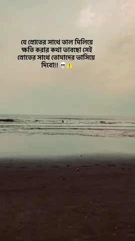 যে স্রোতের সাথে তাল মিলিয়ে ক্ষতি করার কথা ভাবছো সেই স্রোতের সাথে তোমাদের ভাসিয়ে দিবো!!#fpyyyyyyyyyyyyyyyyyyyyyy #fenian #foryoupage #unfrezzmyaccount @TikTok Bangladesh 