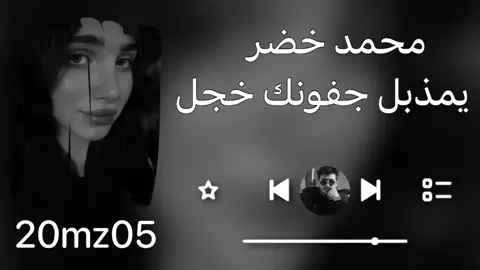 #محمد_خضر🥀 #مجرد________ذووووووق🎶🎵💞 #مزآحم_ال_سبهـان 